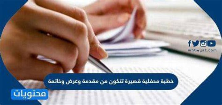 خطبة محفلية قصيرة تتكون من مقدمة وعرض وخاتمة