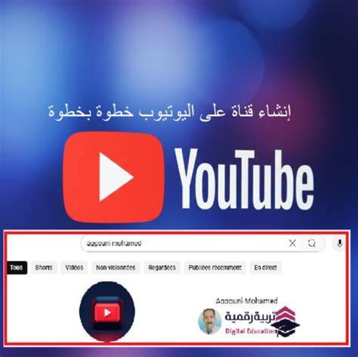 خطوات انشاء قناة على اليوتيوب