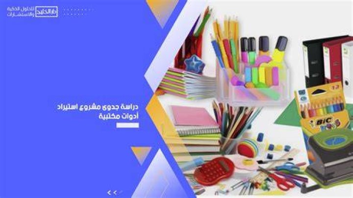 دراسة جدوى مشروع استيراد ادوات مكتبية من الصين