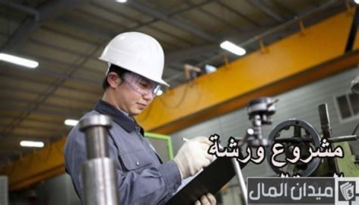 دراسة جدوى مشروع ورشة الوميتال التكلفة بالكامل