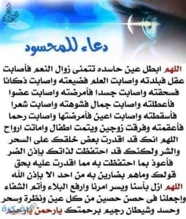 دعاء إبطال العين من العائن