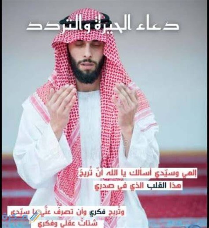 دعاء الحيرة في اتخاذ القرار والتشتت مستجاب