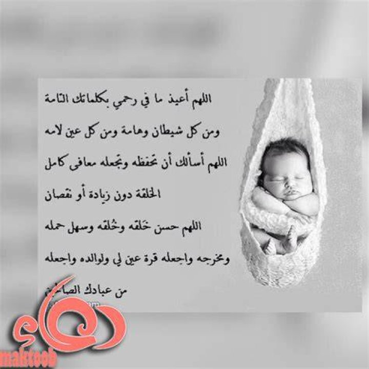 دعاء لحفظ الجنين من التشوهات