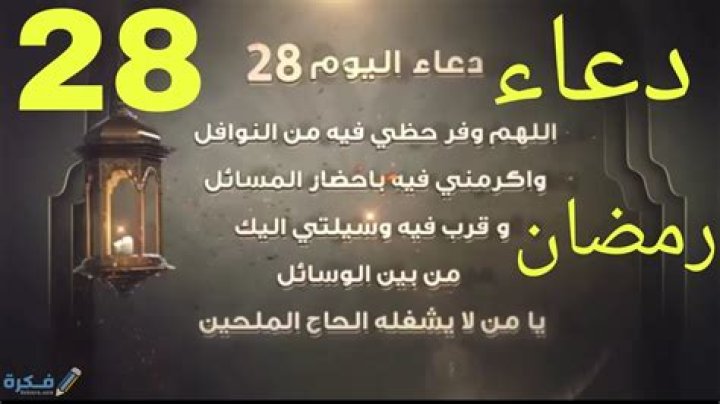 دعاء ليلة 28 من رمضان 2024 ادعية الثامن والعشرين من رمضان 1446