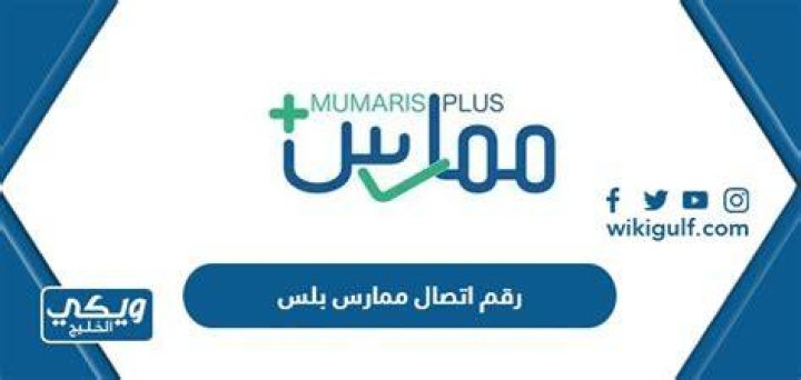 رقم اتصال ممارس بلس - موقع فكرة