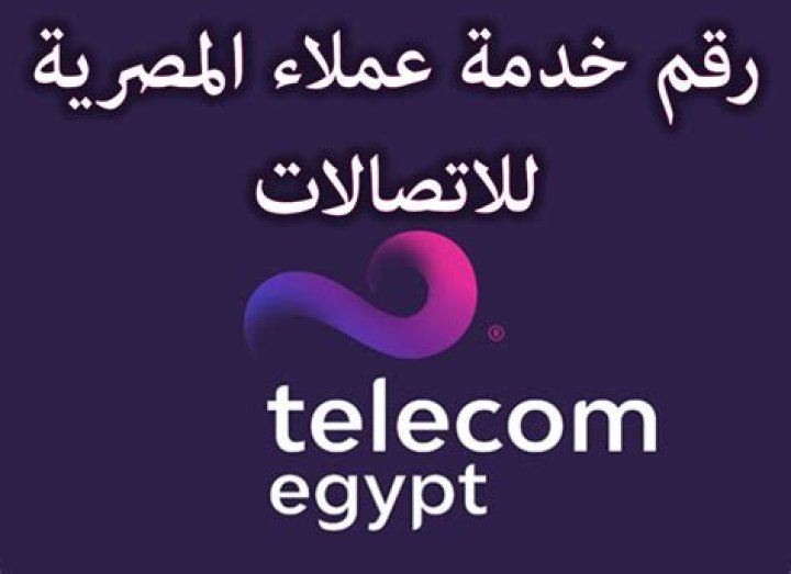 رقم خدمة عملاء المصرية للاتصالات - موقع فكرة