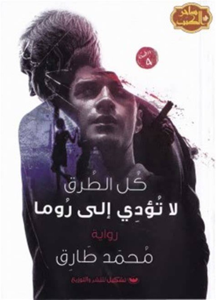 رواية كل الطرق لا تؤدى إلى روما pdf - محمد طارق