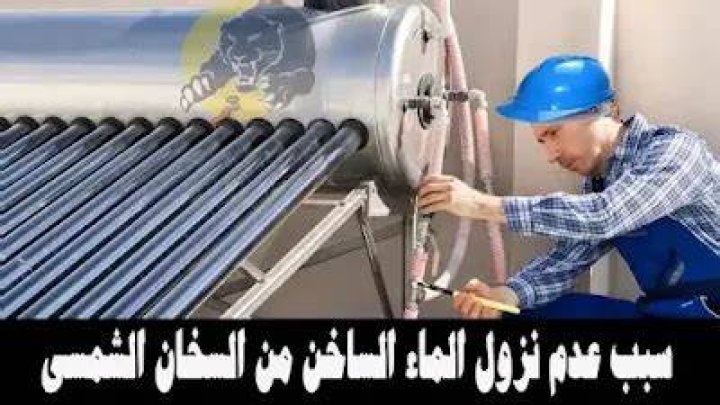 سبب عدم نزول الماء الساخن من السخان الشمسي