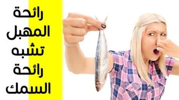 سبب وجود رائحة كريهة من المهبل تشبه رائحة السمك