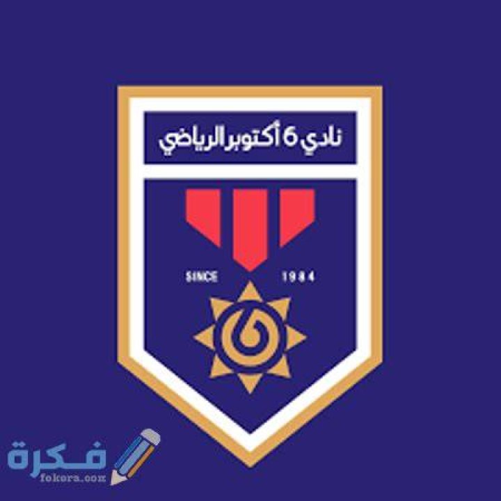 سعر تذكرة دخول نادي 6 أكتوبر ومواعيد الدخول