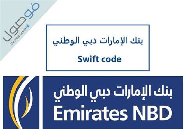 سويفت كود بنك الإمارات دبي الوطني
