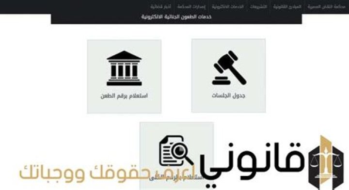 شرح الاستعلام عن قضية في محكمة النقض إلكترونيا