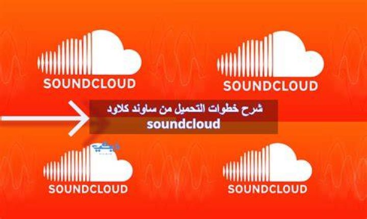 شرح خطوات التحميل من ساوند كلاود