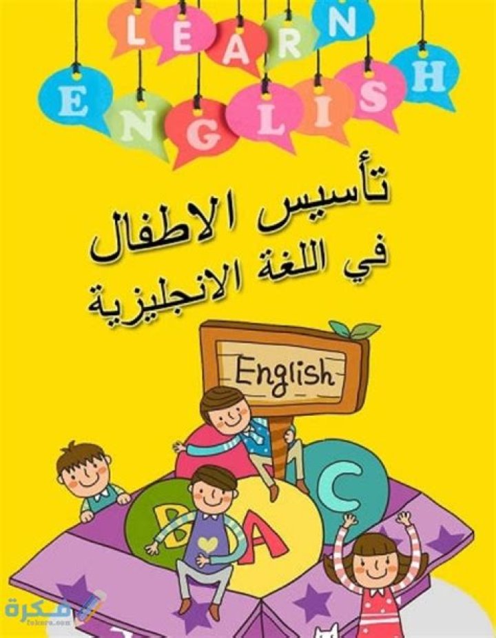 شرح خطوات تأسيس الطفل في اللغة الإنجليزية