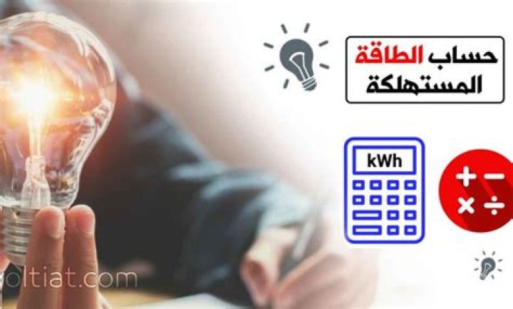 شرح خطوات حساب الطاقة الكهربائية