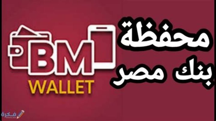 شرح خطوات فتح محفظة بنك مصر ..شرح خطوات شحن محفظة بنك مصر