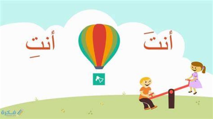 شرح ضمير المخاطب والمتكلم - موقع فكرة