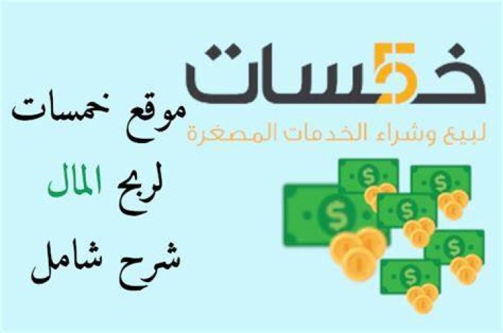 شرح موقع خمسات والعمل عليه لربح المال