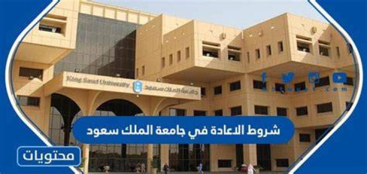 شروط الإعادة في جامعة الملك سعود وشرح خطوات التقديم في وظيفة معيد جامعة الملك سعود 1446