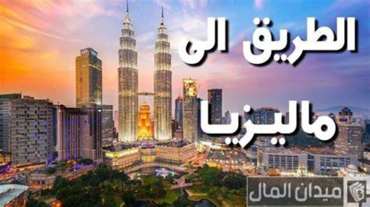شروط العمل في ماليزيا لليمنيين