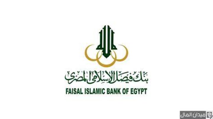 شروط فتح حساب في بنك فيصل الإسلامي المصري (faisal bank)