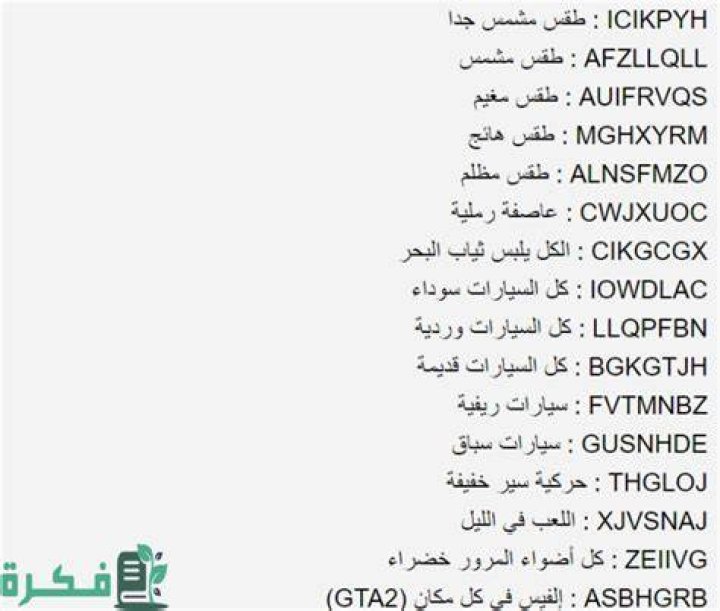 شفرات جاتا سان اندرس كاملة 2024 كودات لعبة Gta San Andreas