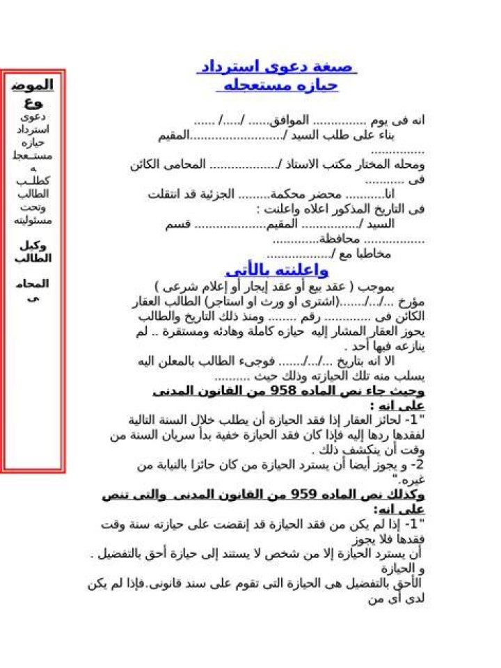 صيغة دعوى استرداد حيازة مستعجلة