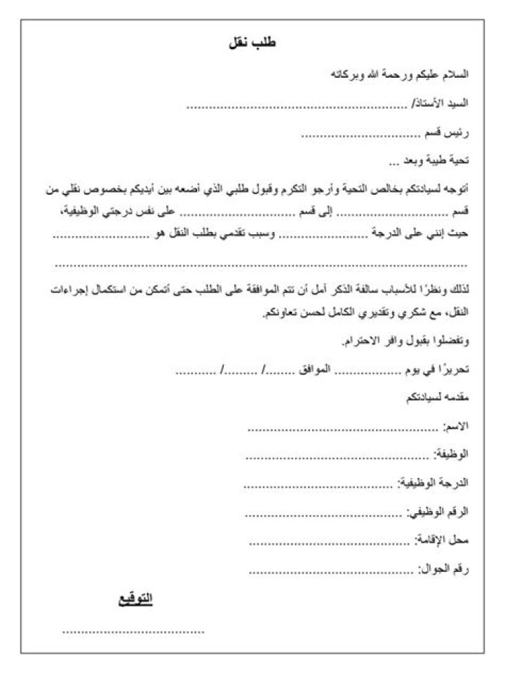 صيغة نموذج نقل موظف من قسم الى قسم