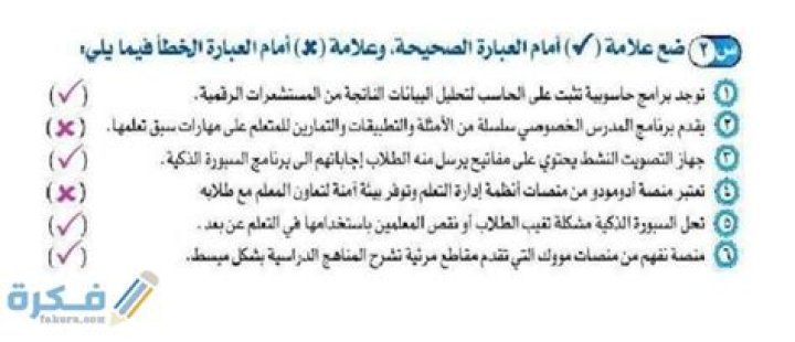 ضع علامة صح أو علامة خطأ توجد برامج حاسوبية تثبت على الحاسب لتحليل البيانات الناتجة من المستشعرات الرقمية