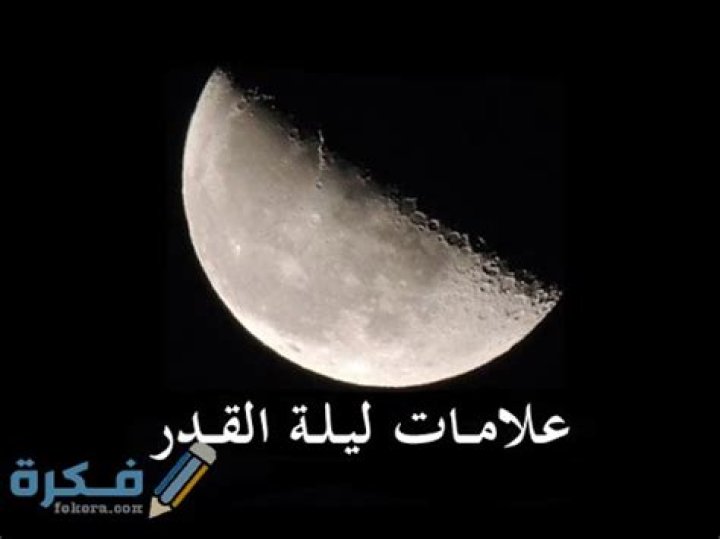 علامات ليلة القدر الصحيحة 