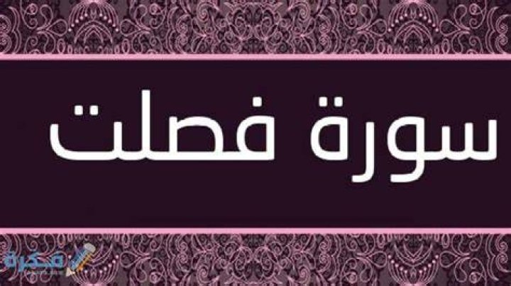 فضل قراءة سورة فصلت - موقع فكرة