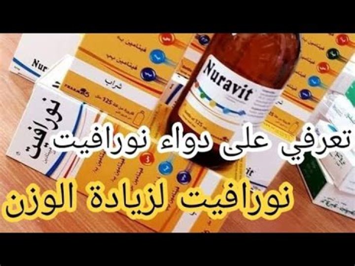 فوائد واضرار نورافيت لزيادة الوزن