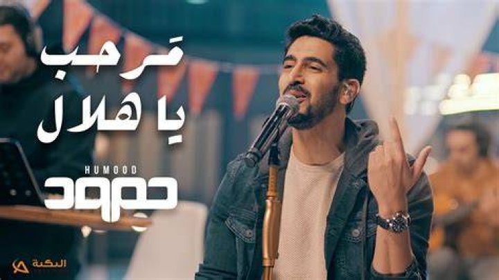 كلمات اغنية مرحب مرحب يا هلال 2024