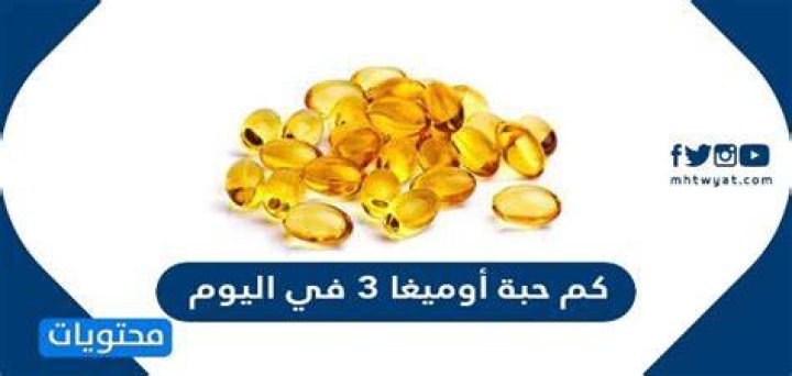 كم حبه آخذ من أوميجا 3 في اليوم
