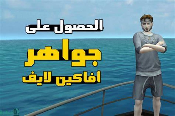 كيفيه الحصول على جواهر في افاكين لايف