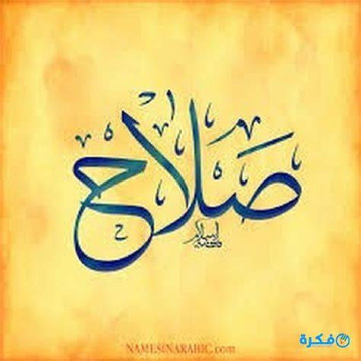 ما تفسير المنام بشخص اسمه صلاح