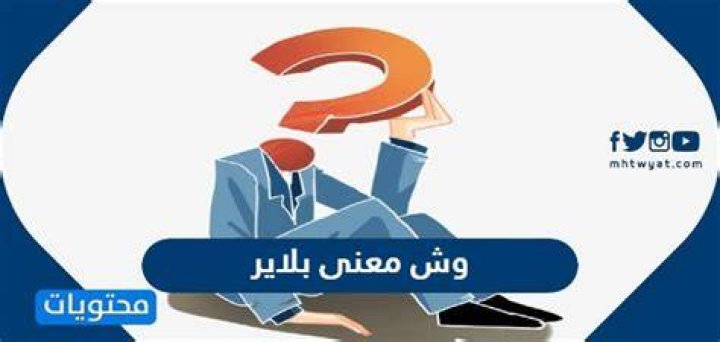 ما معنى شخص بلاير Blair