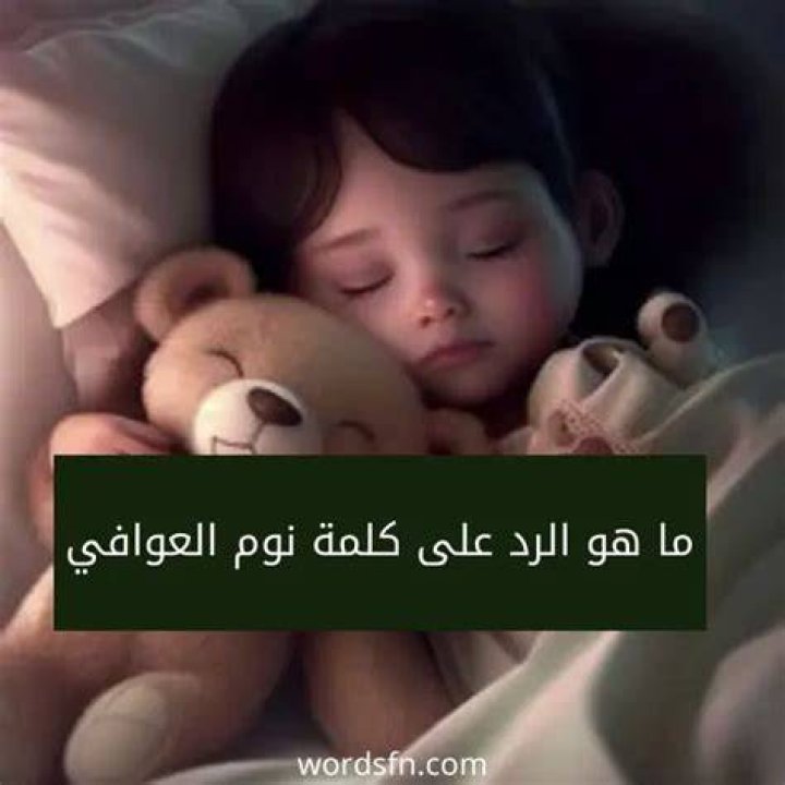 ما هو الرد على نوم العوافي