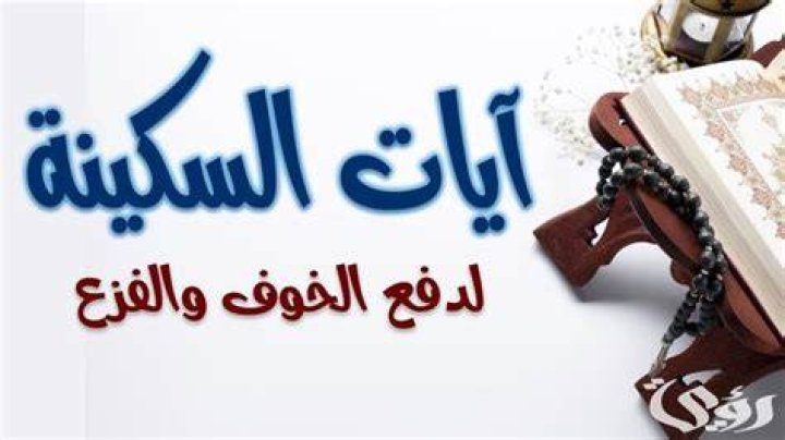 ما هي السورة التي تزيل الخوف