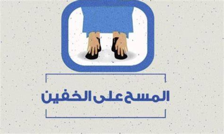 ما هي شروط المسح على الخفين