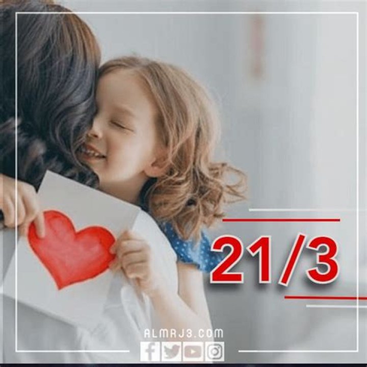 متى موعد عيد الأم 2024