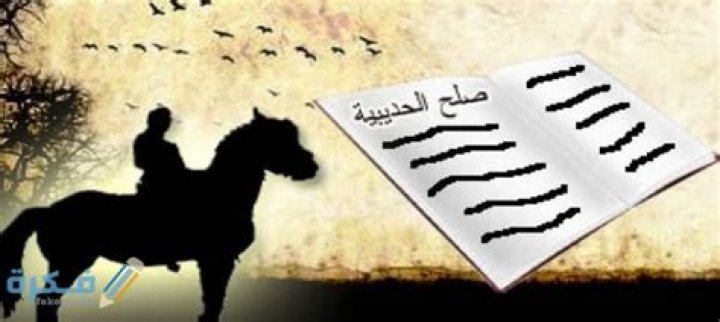 متى وقع صلح الحديبية شروط واسباب الصلح