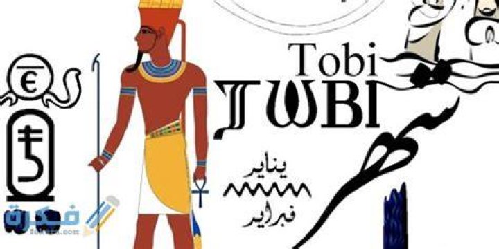 متى يبدأ شهر طوبه - موقع فكرة