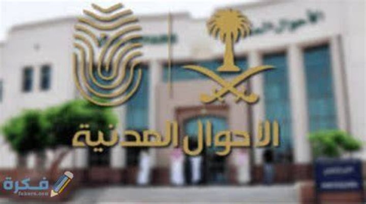 متى ينتهي دوام الاحوال المدنية 1446