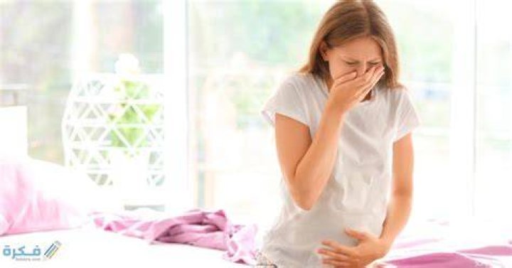 متى ينتهي غثيان الصباح اثناء الحمل