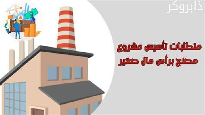 مشروع مصنع صغير ناجح.. احسن 10 أفكار نجاحها مضمون 2024