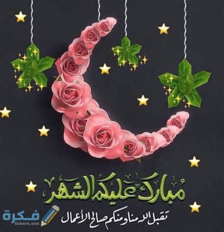 معايدات تهنئة رسمية بمناسبة رمضان مكتوب