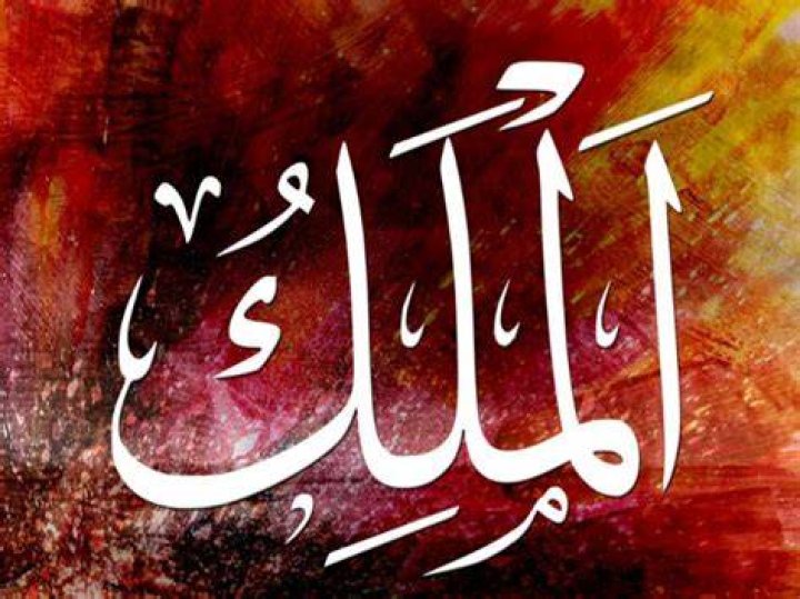 معنى اسم الله الملك ما هو ؟