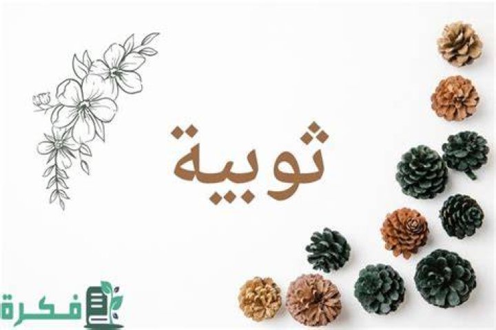 معنى اسم ثويبة وشخصيتها وصور اسم ثويبة
