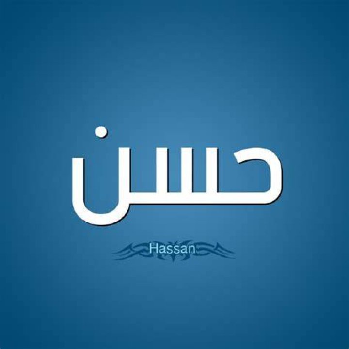 معنى اسم حسن وشخصيته وصور اسم حسن